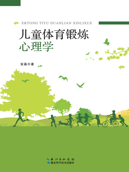 Cover image for 儿童体育锻炼心理学